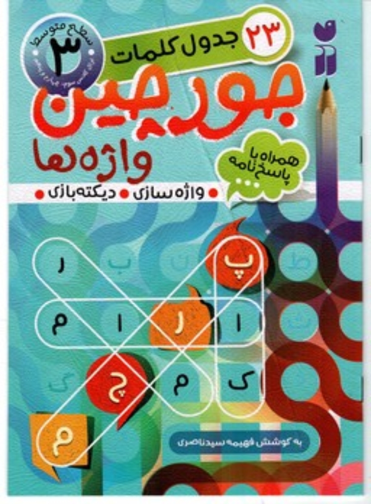 تصویر  جورچین واژه ها 3 سطح متوسط - 23 جدول کلمات (وزیری-شمیز)